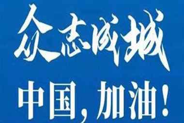 對(duì)抗疫情，柜族同行！ ——柜族集團(tuán)多個(gè)分公司春節(jié)期間堅(jiān)守崗位助力前線抗疫