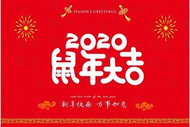 柜族集團(tuán)向您拜個(gè)早年，祝大家鼠年快樂(lè)，萬(wàn)事大吉！